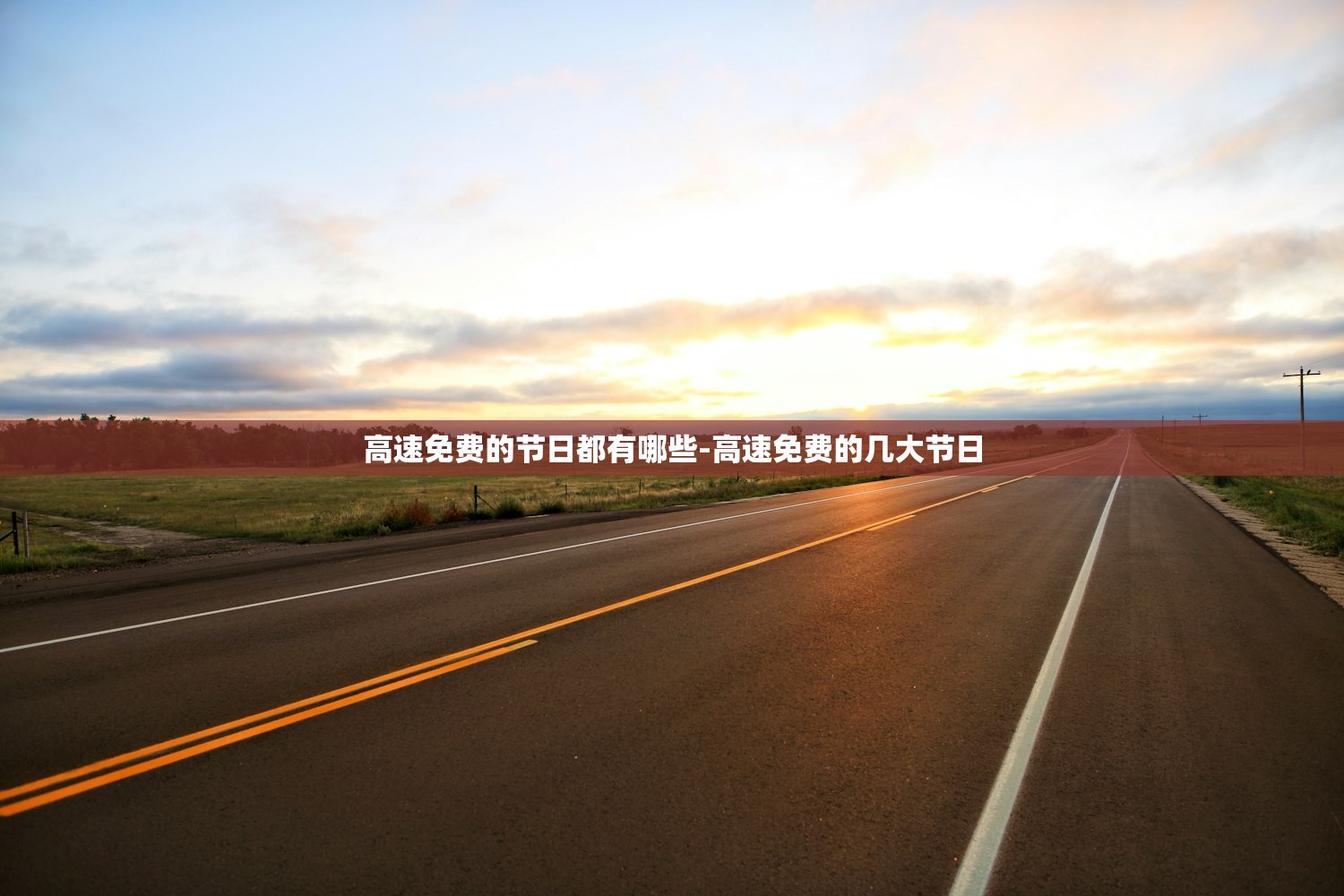 高速免费的节日都有哪些-高速免费的几大节日