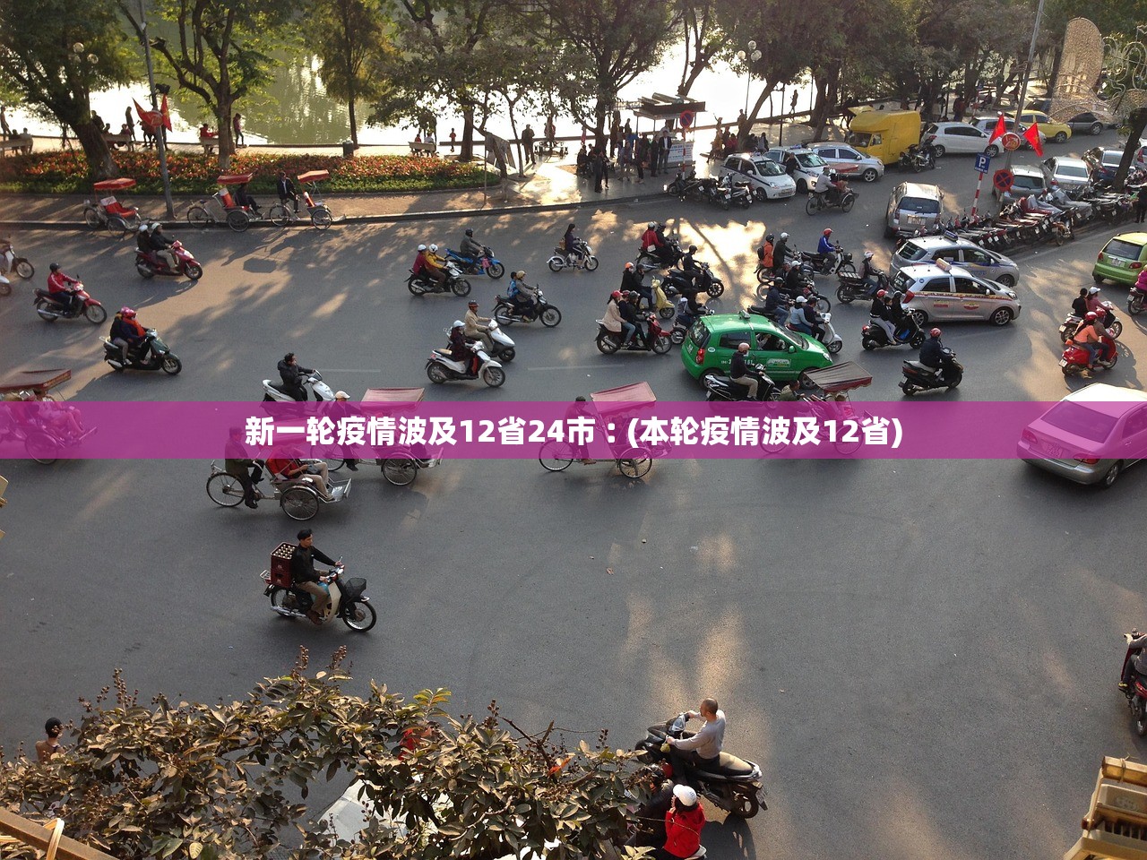 新一轮疫情波及12省24市︰(本轮疫情波及12省)