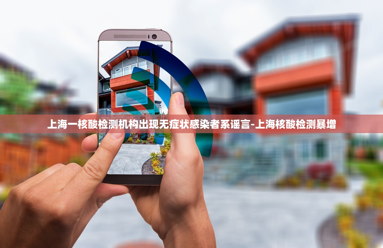 上海一核酸检测机构出现无症状感染者系谣言-上海核酸检测暴增