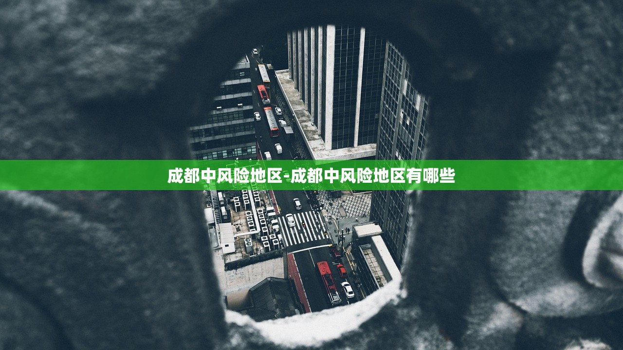 成都中风险地区-成都中风险地区有哪些