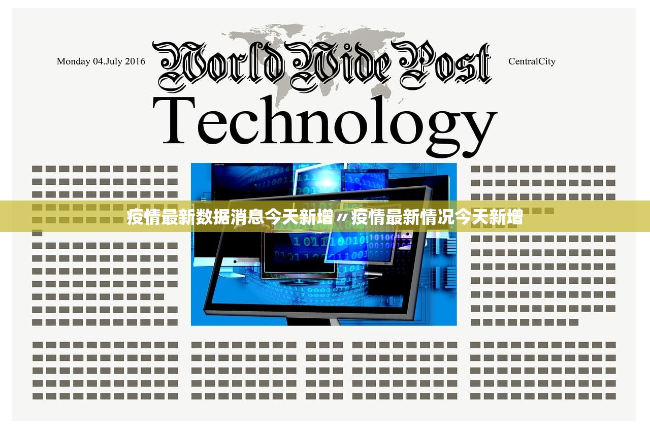 疫情最新数据消息今天新增〃疫情最新情况今天新增
