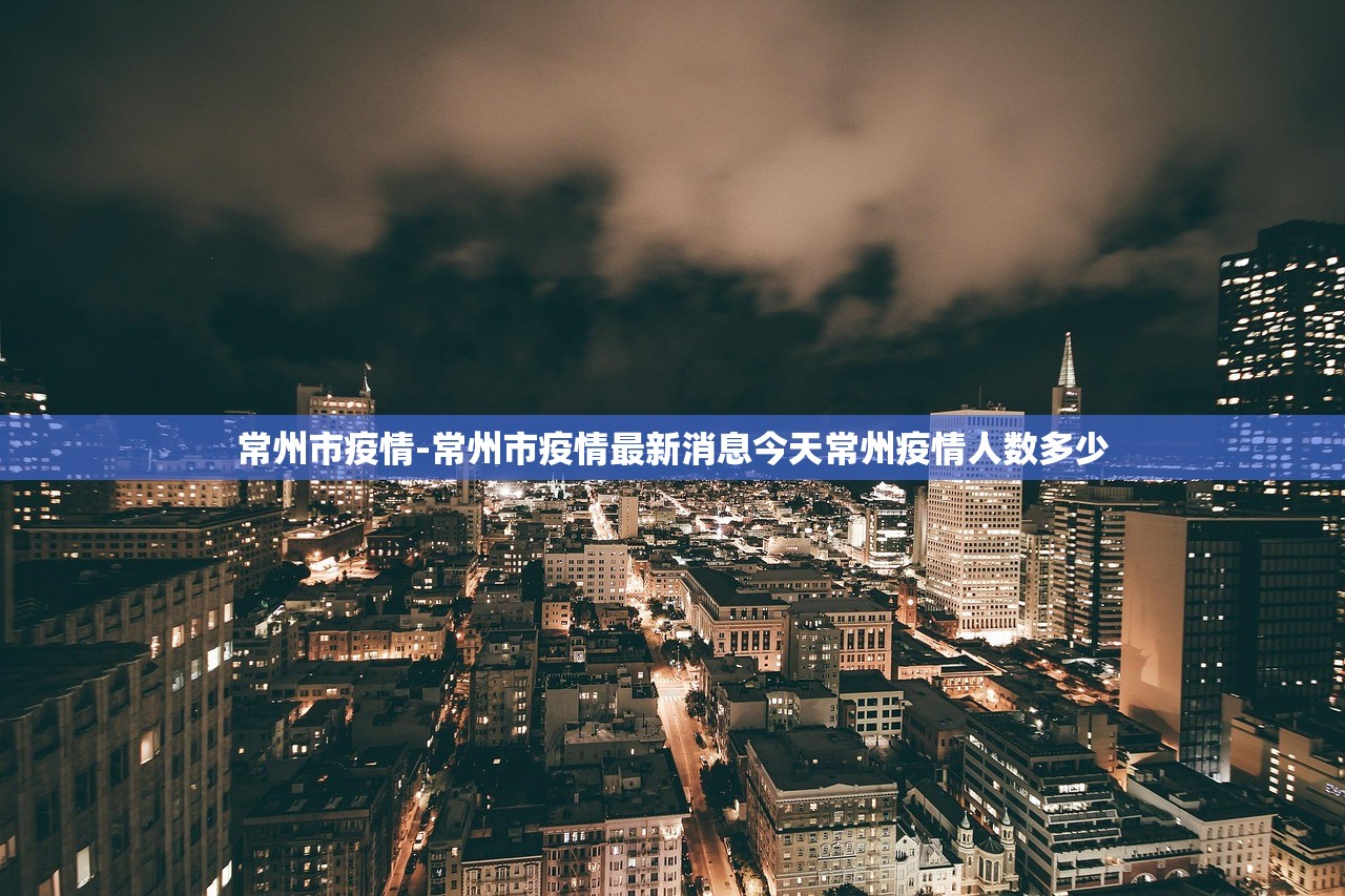 常州市疫情-常州市疫情最新消息今天常州疫情人数多少