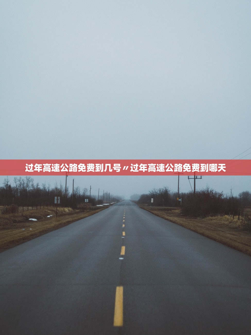 过年高速公路免费到几号〃过年高速公路免费到哪天