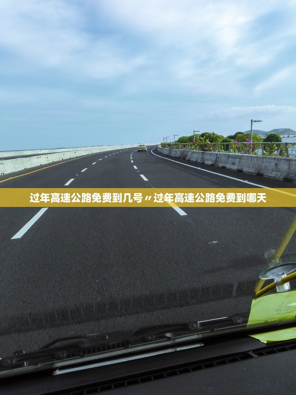 过年高速公路免费到几号〃过年高速公路免费到哪天