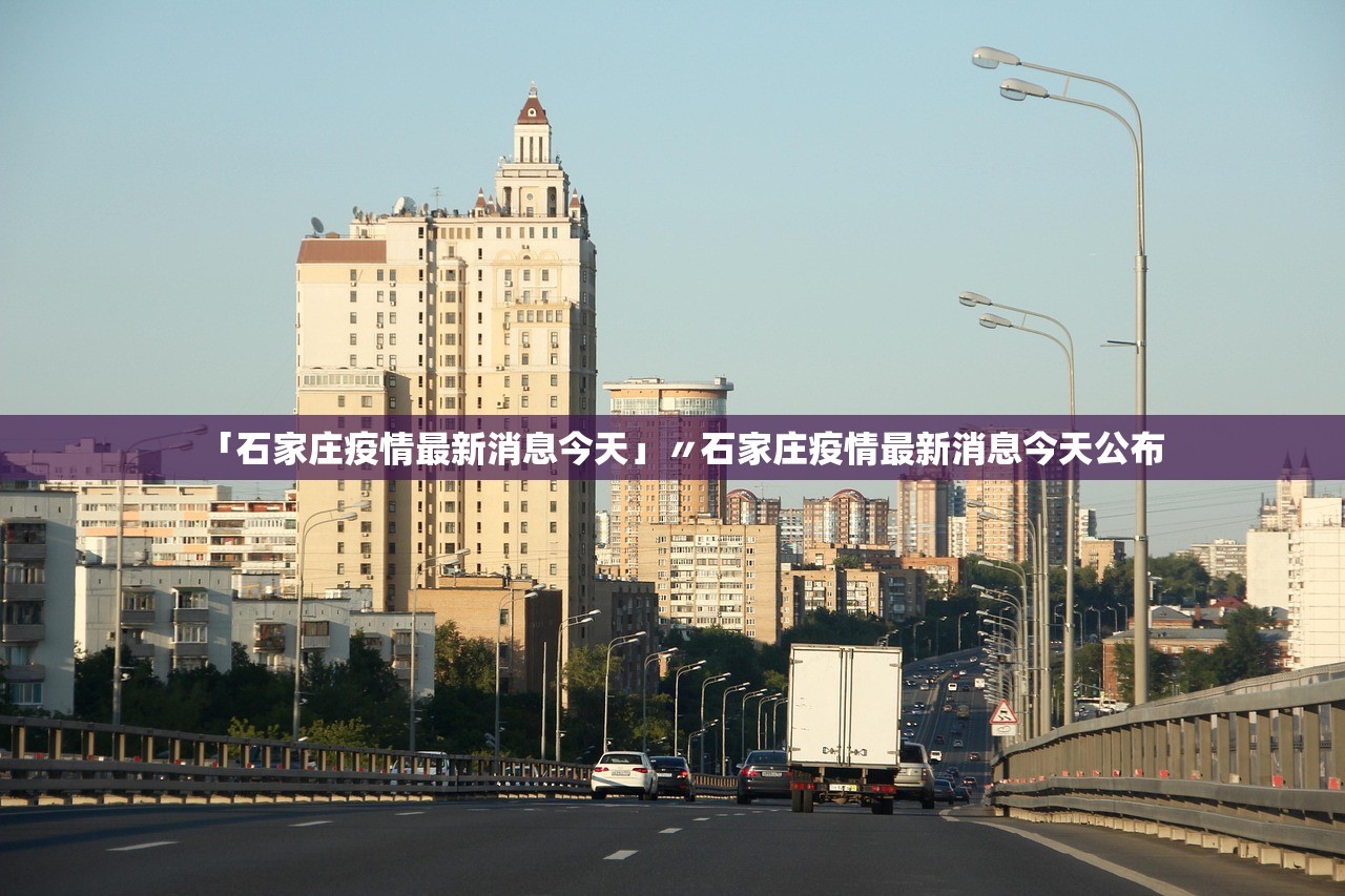 「石家庄疫情最新消息今天」〃石家庄疫情最新消息今天公布