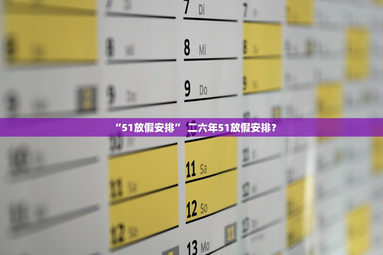“51放假安排” 二六年51放假安排？