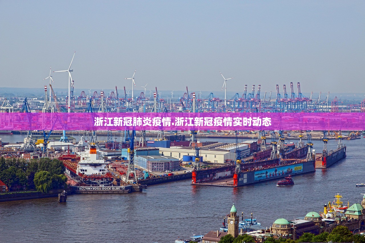 浙江新冠肺炎疫情.浙江新冠疫情实时动态