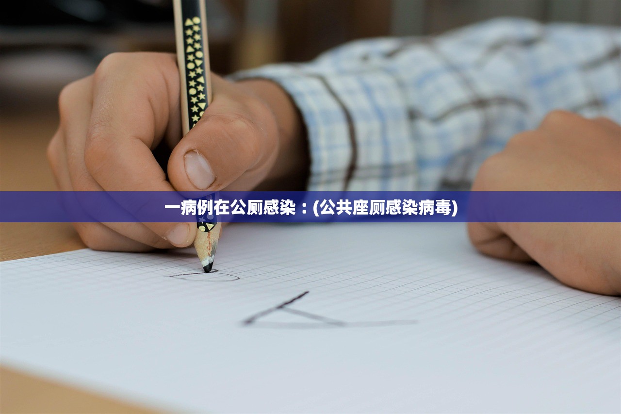 一病例在公厕感染︰(公共座厕感染病毒)