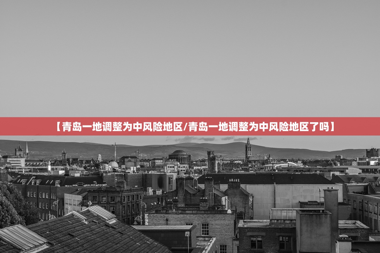 【青岛一地调整为中风险地区/青岛一地调整为中风险地区了吗】