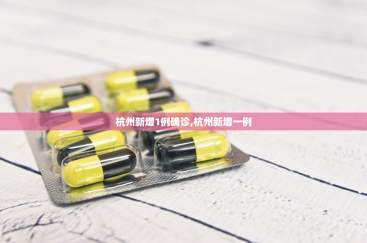 杭州新增1例确诊,杭州新增一例