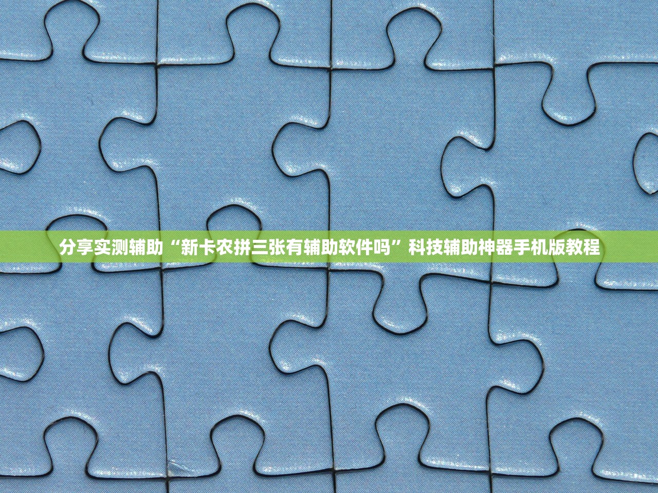 分享实测辅助“新卡农拼三张有辅助软件吗”科技辅助神器手机版教程