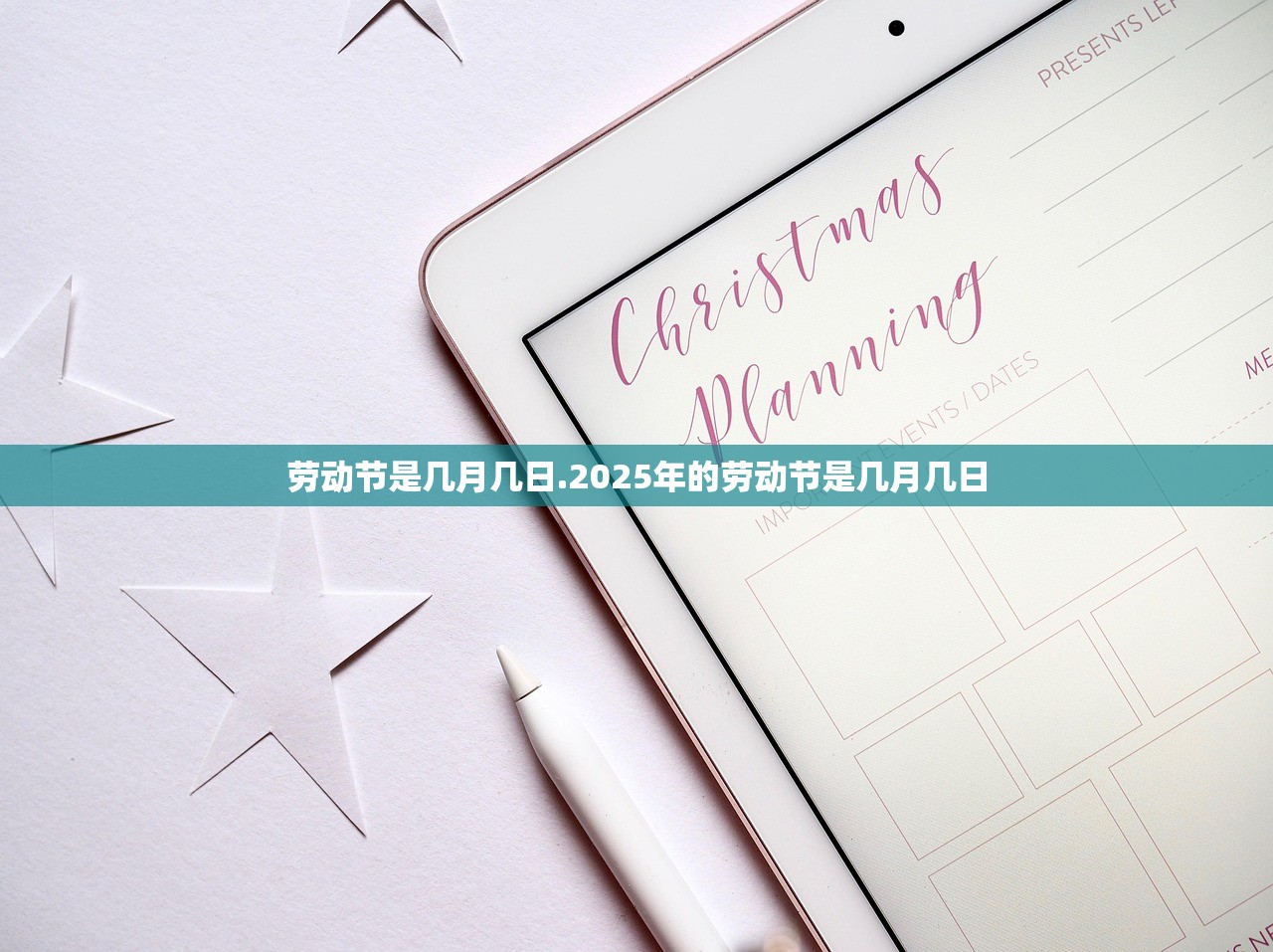 劳动节是几月几日.2025年的劳动节是几月几日