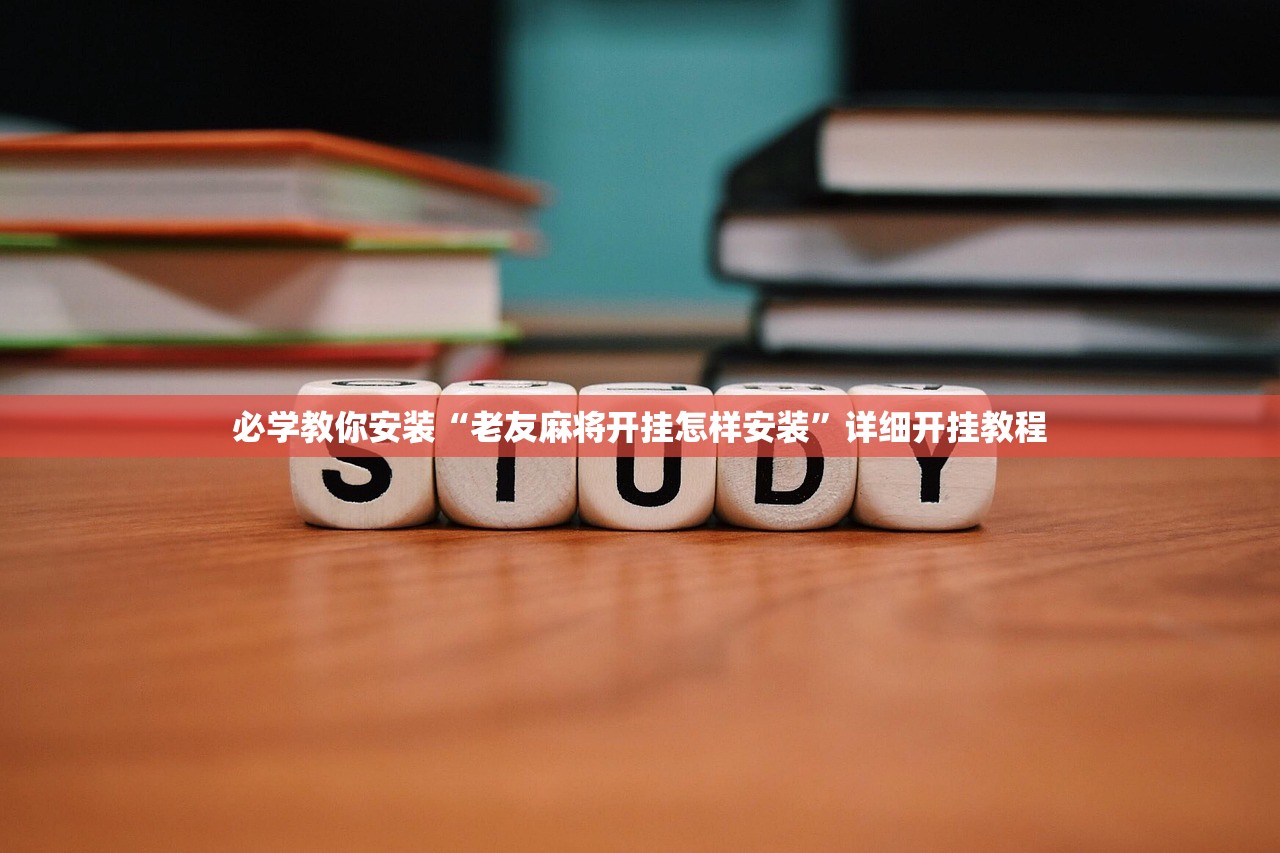 必学教你安装“老友麻将开挂怎样安装”详细开挂教程