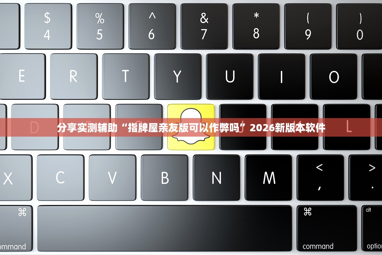 分享实测辅助“指牌屋亲友版可以作弊吗”2026新版本软件