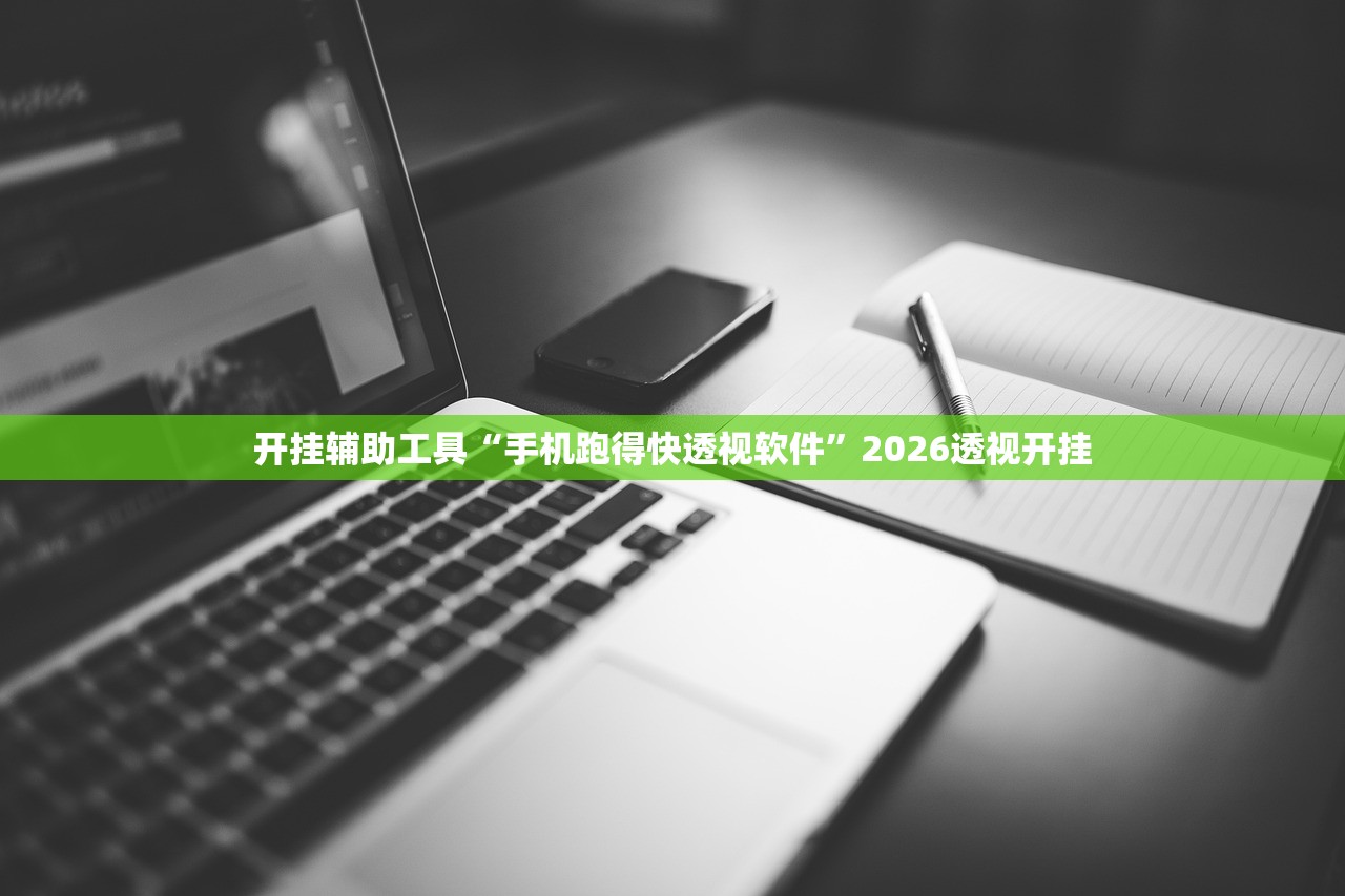 开挂辅助工具“手机跑得快透视软件”2026透视开挂