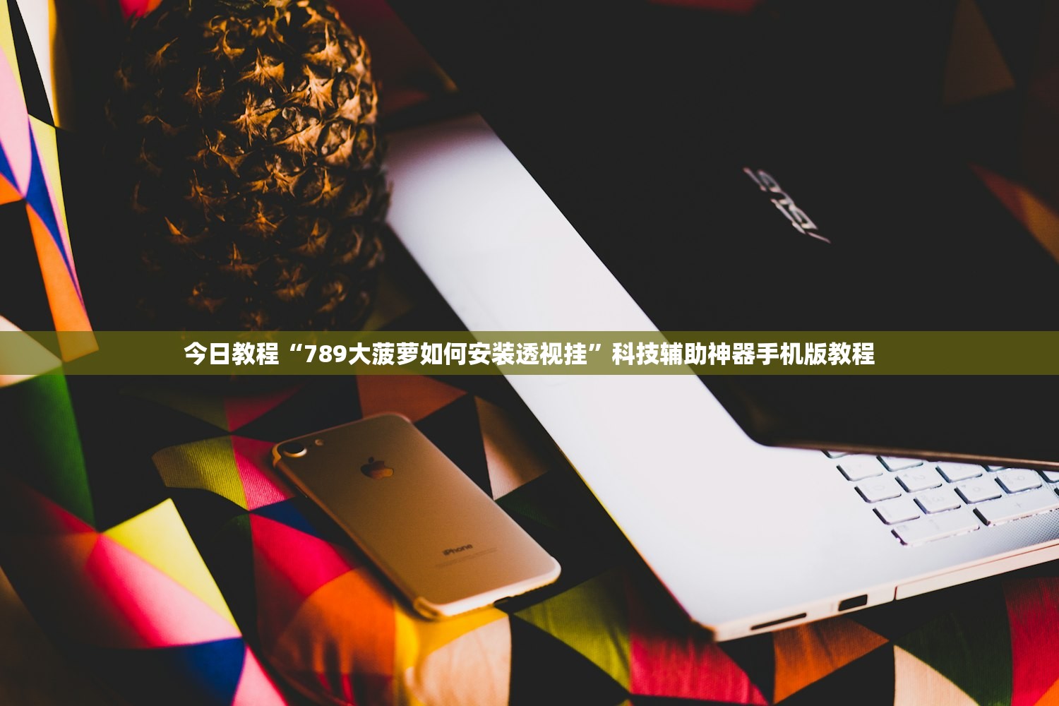 今日教程“789大菠萝如何安装透视挂”科技辅助神器手机版教程