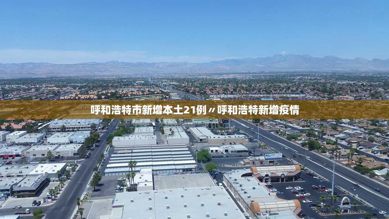 呼和浩特市新增本土21例〃呼和浩特新增疫情