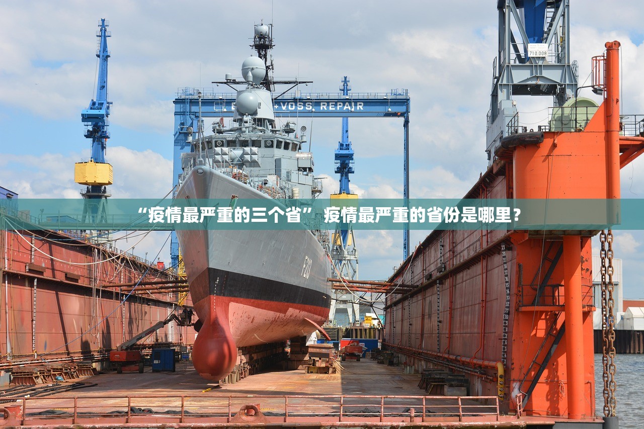 “疫情最严重的三个省” 疫情最严重的省份是哪里？