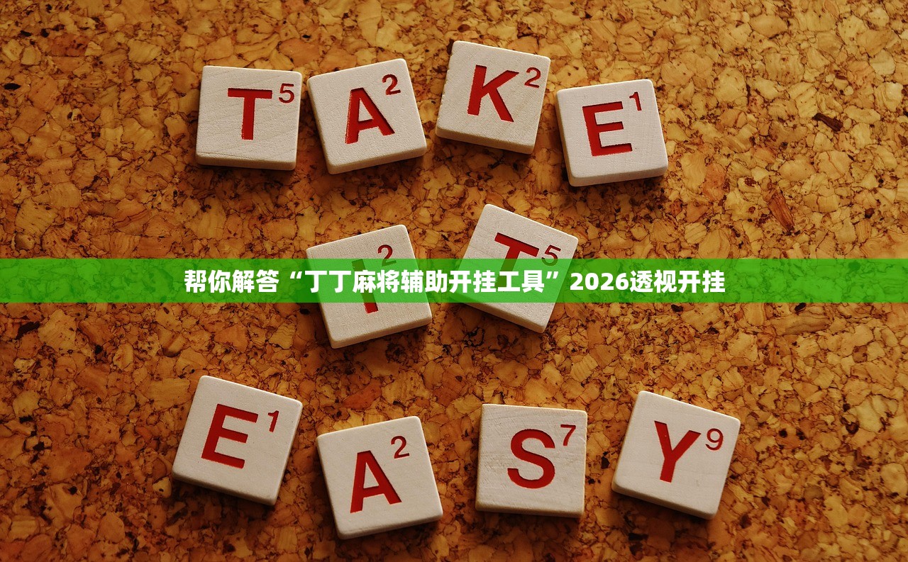 帮你解答“丁丁麻将辅助开挂工具”2026透视开挂