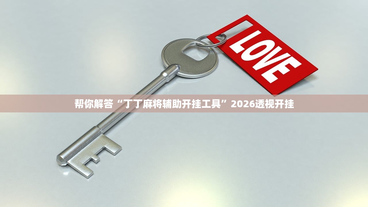 帮你解答“丁丁麻将辅助开挂工具	”2026透视开挂