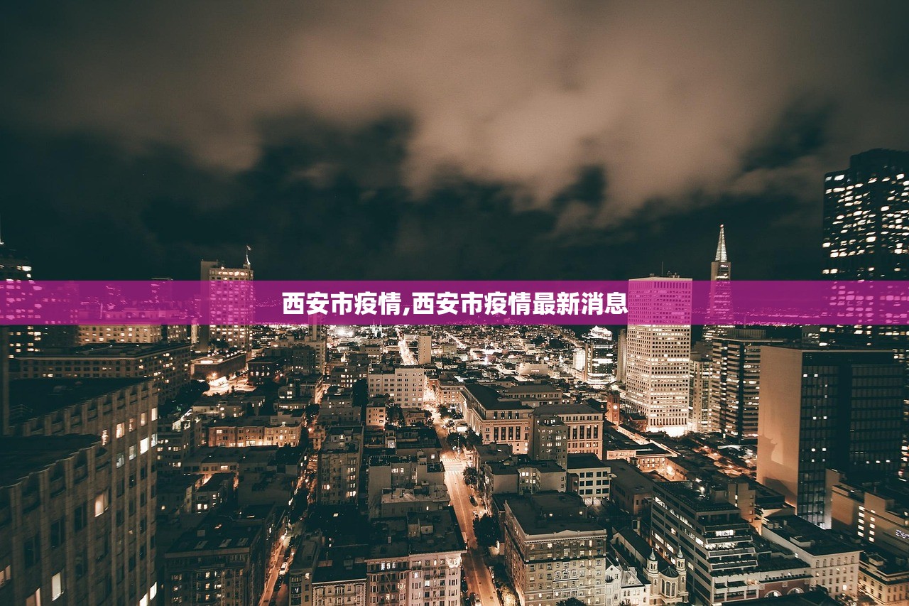 西安市疫情,西安市疫情最新消息