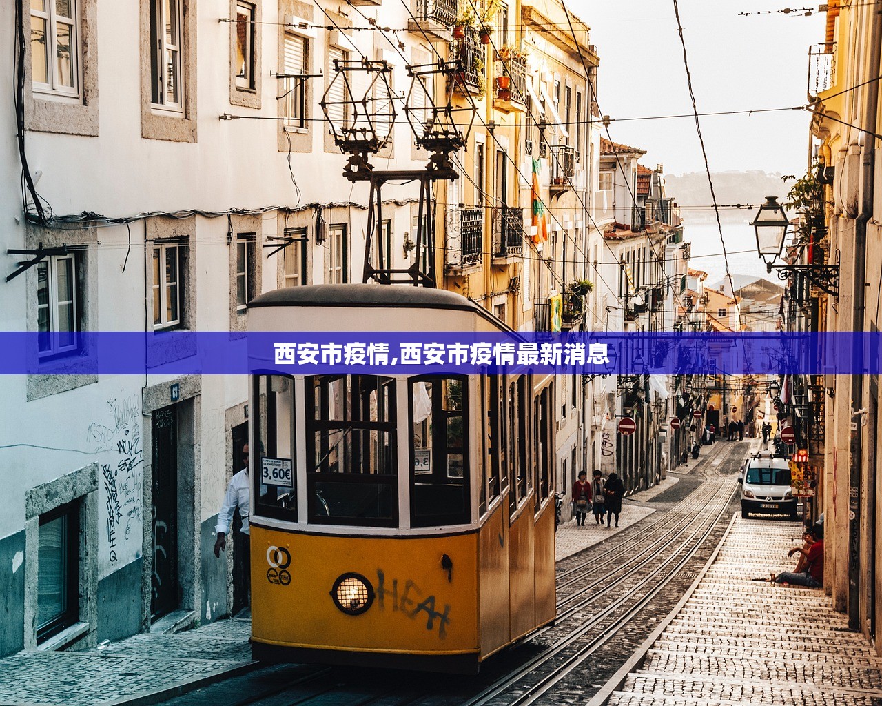 西安市疫情,西安市疫情最新消息