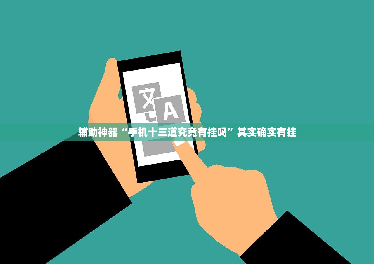 辅助神器“手机十三道究竟有挂吗	”其实确实有挂