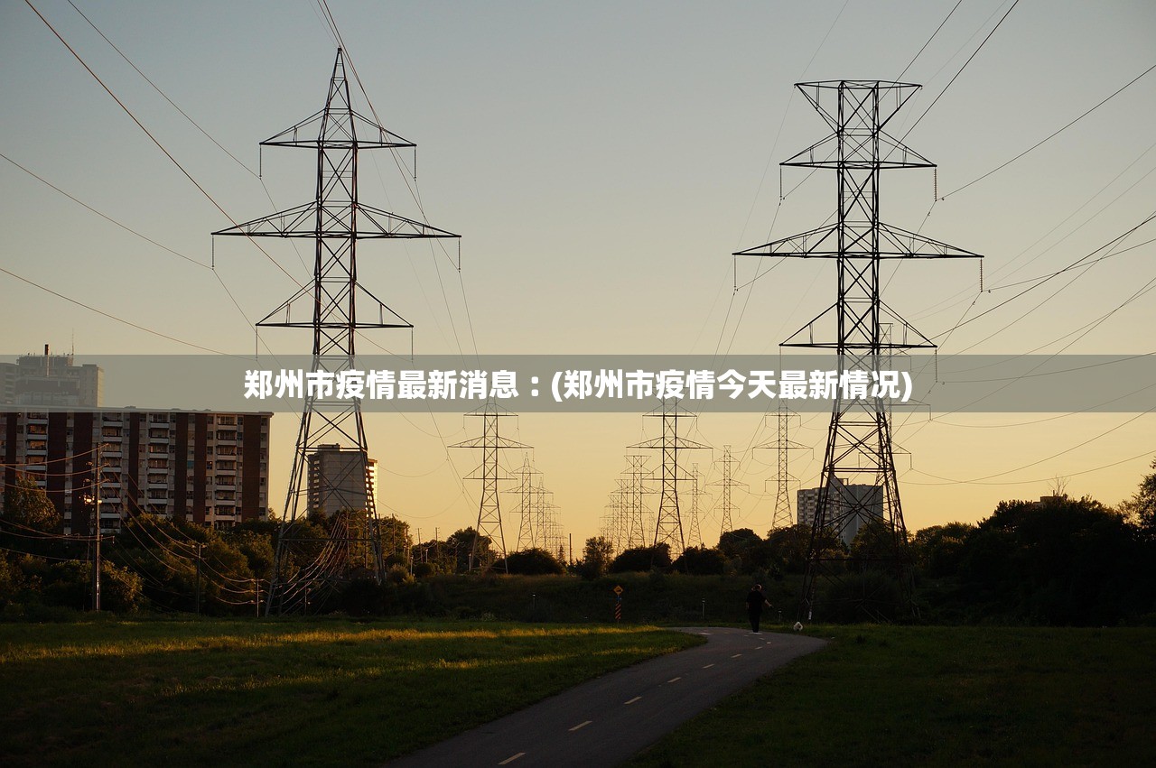 郑州市疫情最新消息︰(郑州市疫情今天最新情况) 郑州市疫情最新消息︰(郑州市疫情今天最新情况)