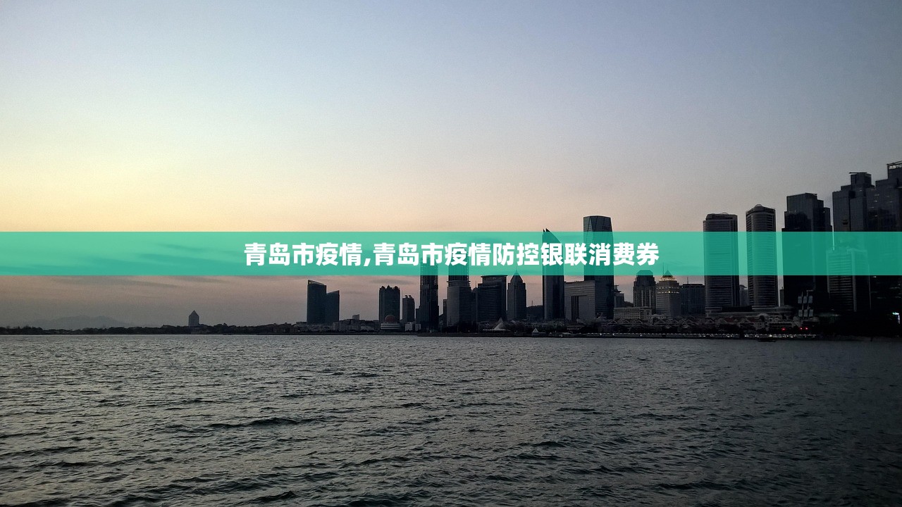 青岛市疫情,青岛市疫情防控银联消费券