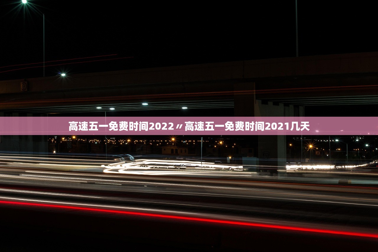 高速五一免费时间2022〃高速五一免费时间2021几天