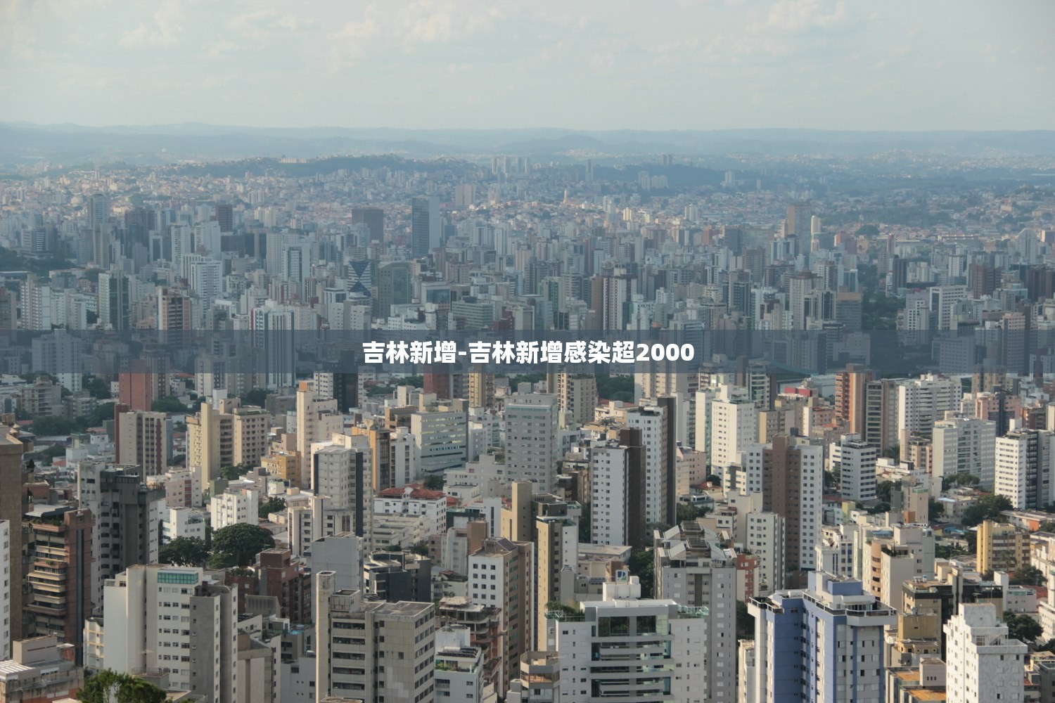 吉林新增-吉林新增感染超2000