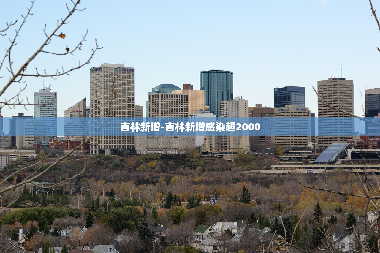 吉林新增-吉林新增感染超2000