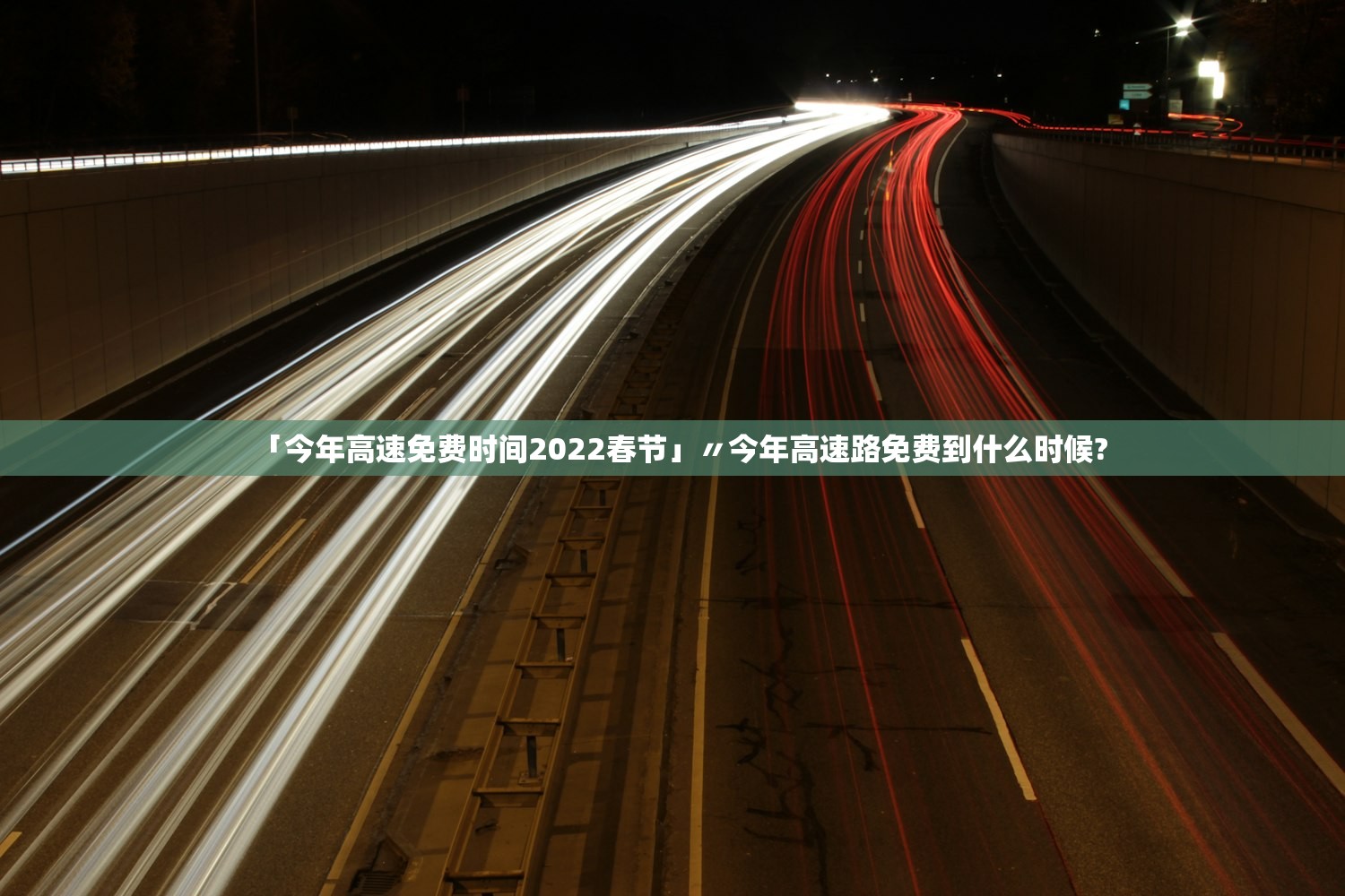 「今年高速免费时间2022春节」〃今年高速路免费到什么时候?