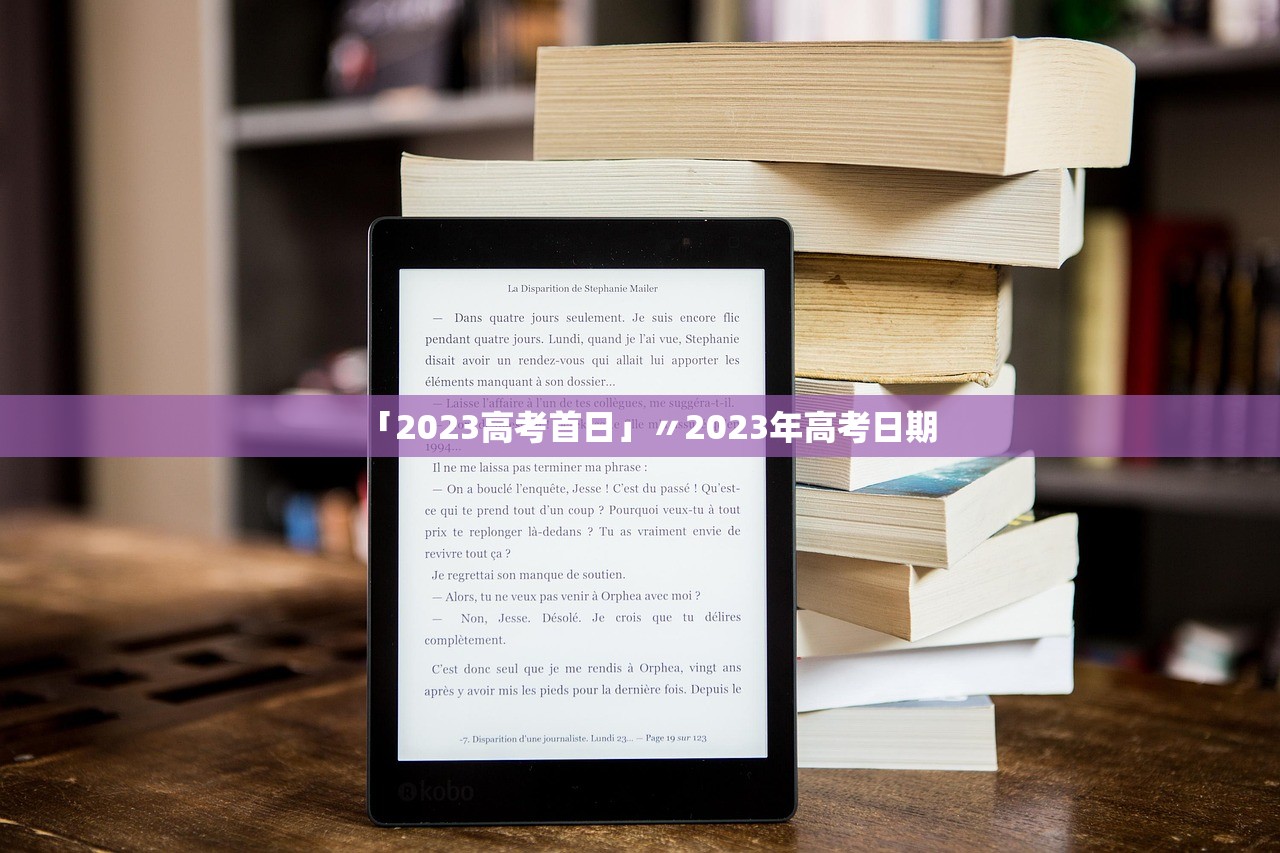 「2023高考首日」〃2023年高考日期