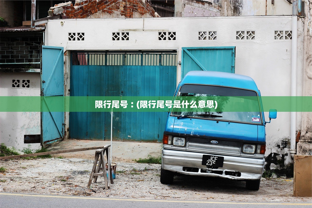 限行尾号︰(限行尾号是什么意思) 限行尾号︰(限行尾号是什么意思)