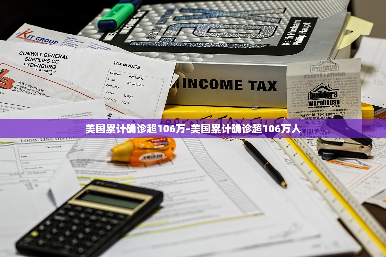 美国累计确诊超106万-美国累计确诊超106万人