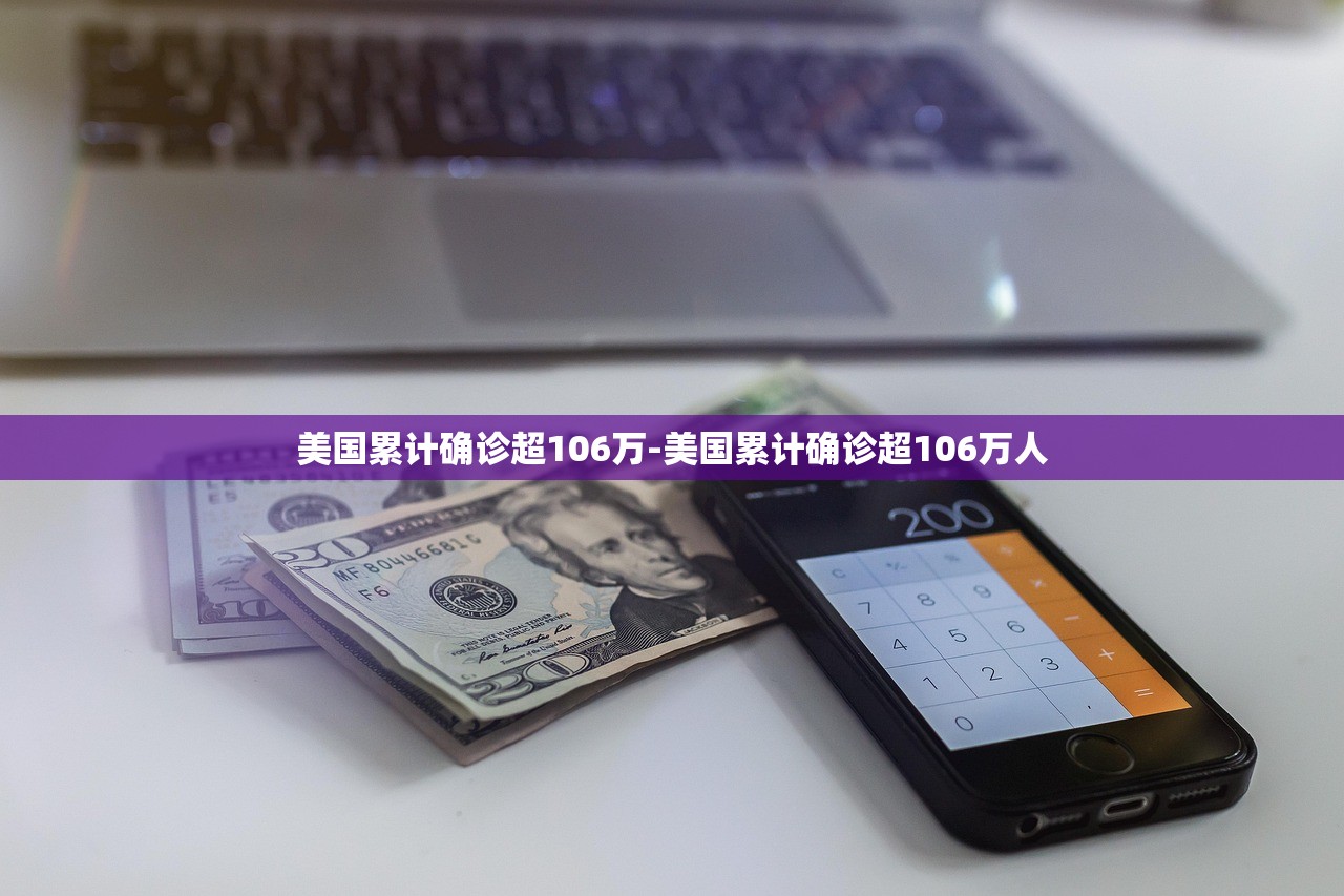 美国累计确诊超106万-美国累计确诊超106万人