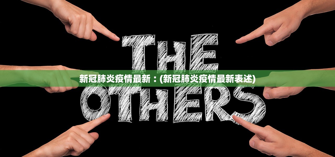 新冠肺炎疫情最新︰(新冠肺炎疫情最新表述)
