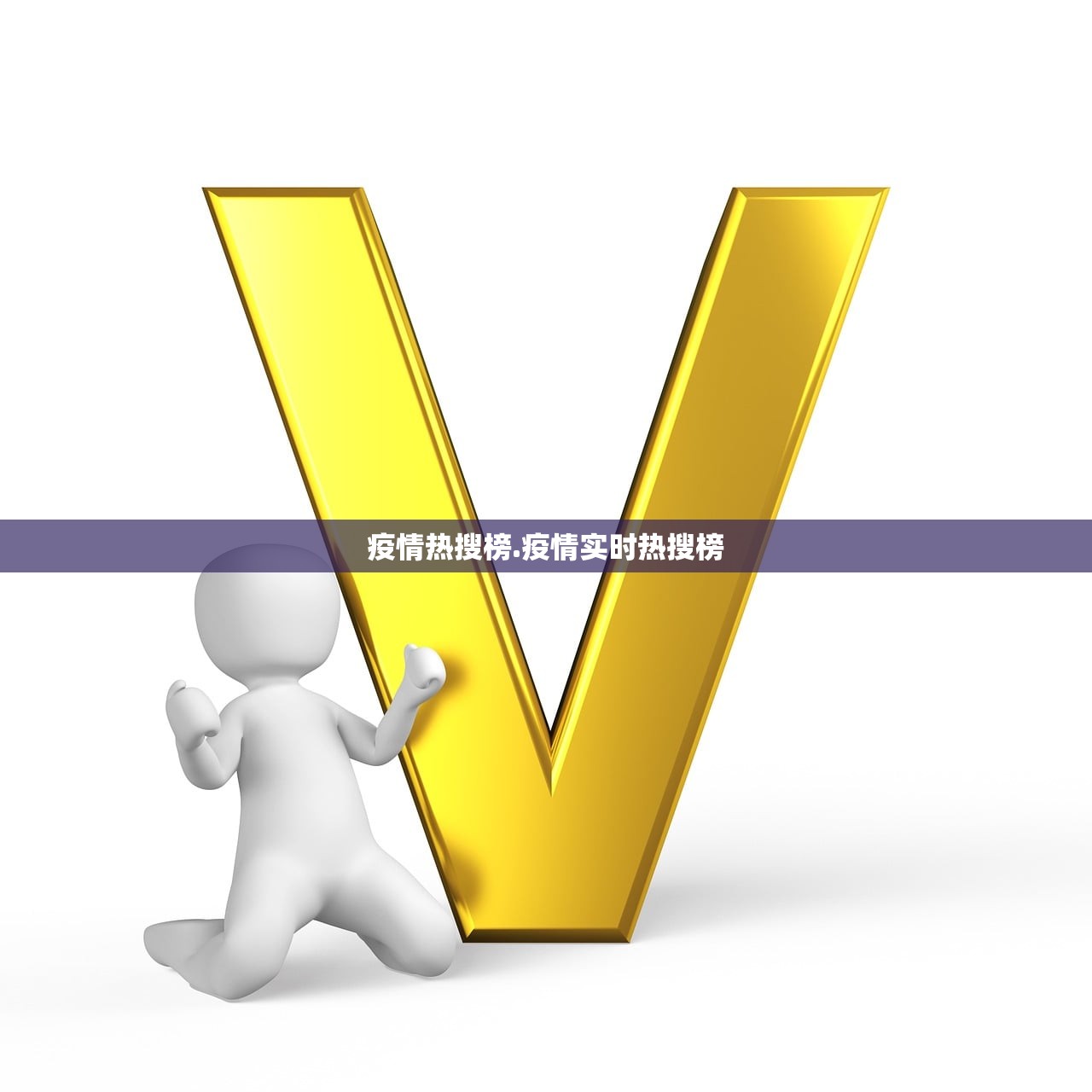 疫情热搜榜.疫情实时热搜榜