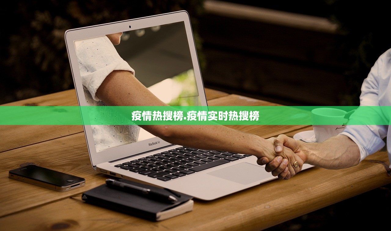 疫情热搜榜.疫情实时热搜榜