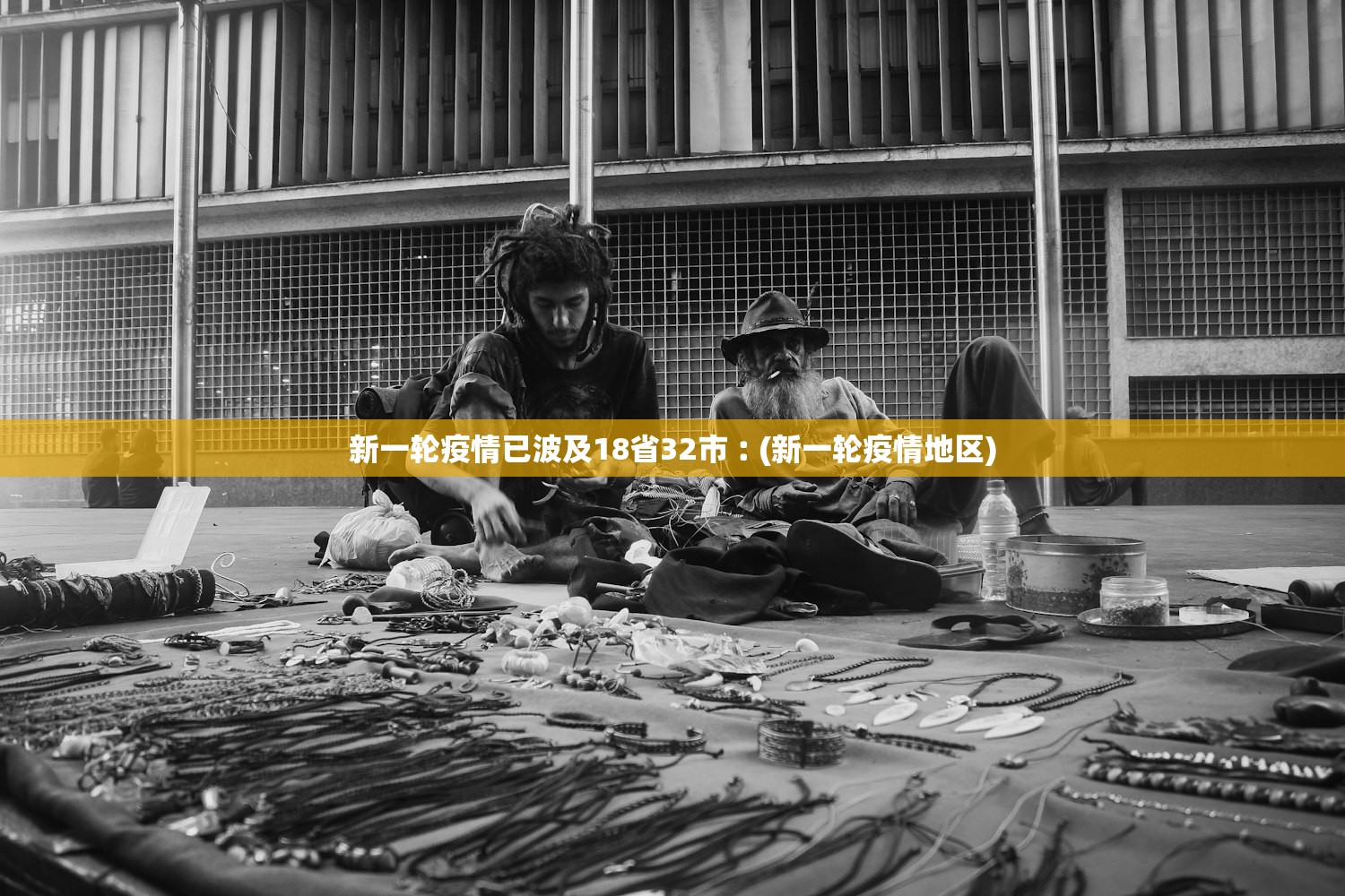 新一轮疫情已波及18省32市︰(新一轮疫情地区)