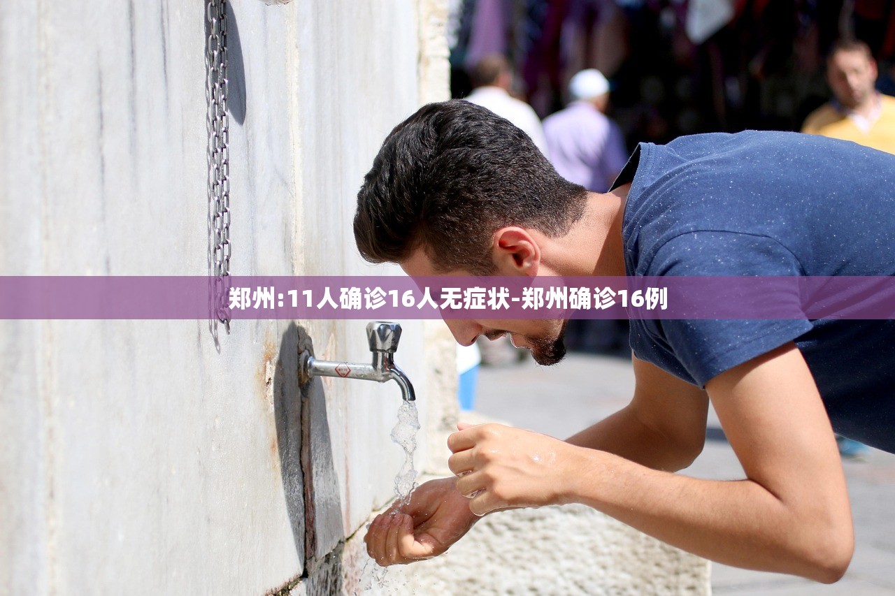 郑州:11人确诊16人无症状-郑州确诊16例