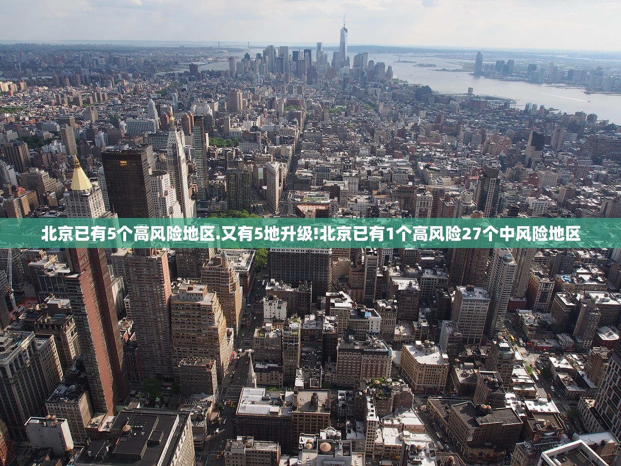 北京已有5个高风险地区.又有5地升级!北京已有1个高风险27个中风险地区