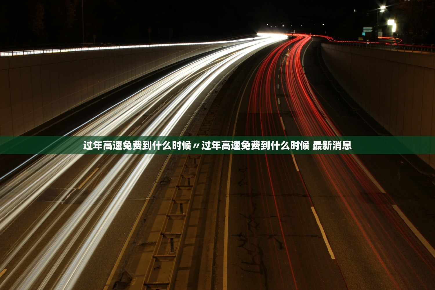 过年高速免费到什么时候〃过年高速免费到什么时候 最新消息