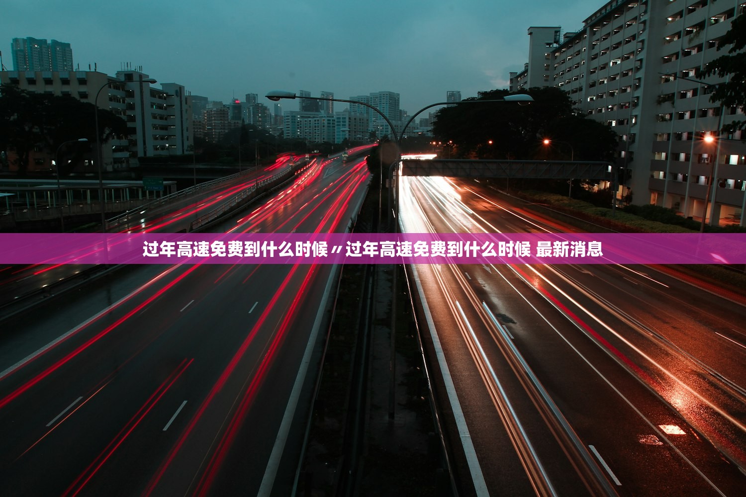 过年高速免费到什么时候〃过年高速免费到什么时候 最新消息