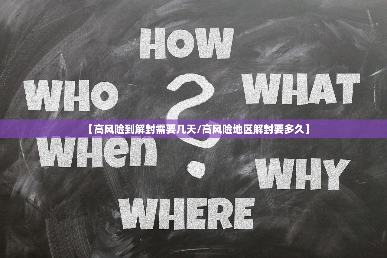 【高风险到解封需要几天/高风险地区解封要多久】 【高风险到解封需要几天/高风险地区解封要多久】