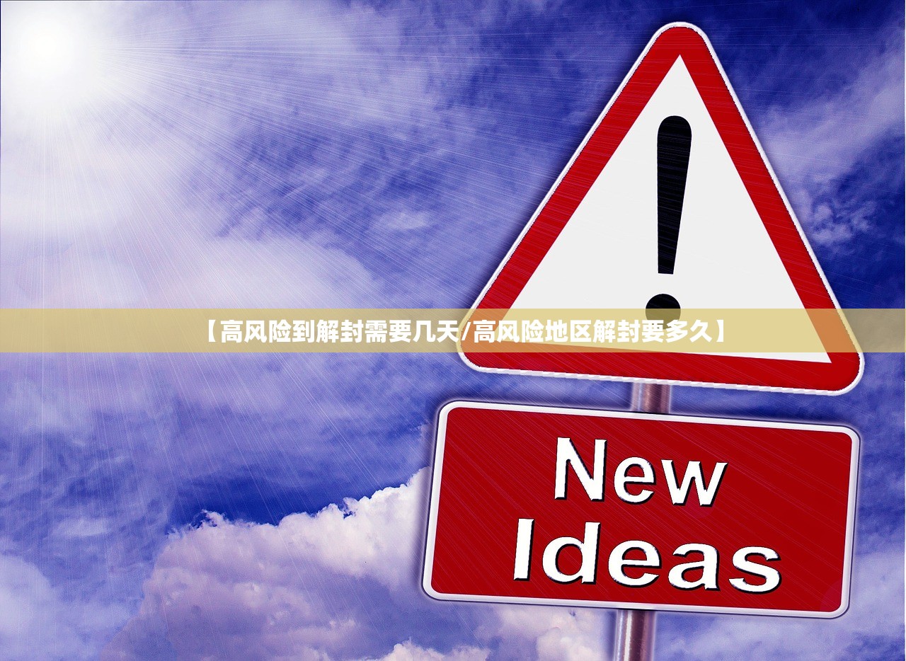 【高风险到解封需要几天/高风险地区解封要多久】 【高风险到解封需要几天/高风险地区解封要多久】