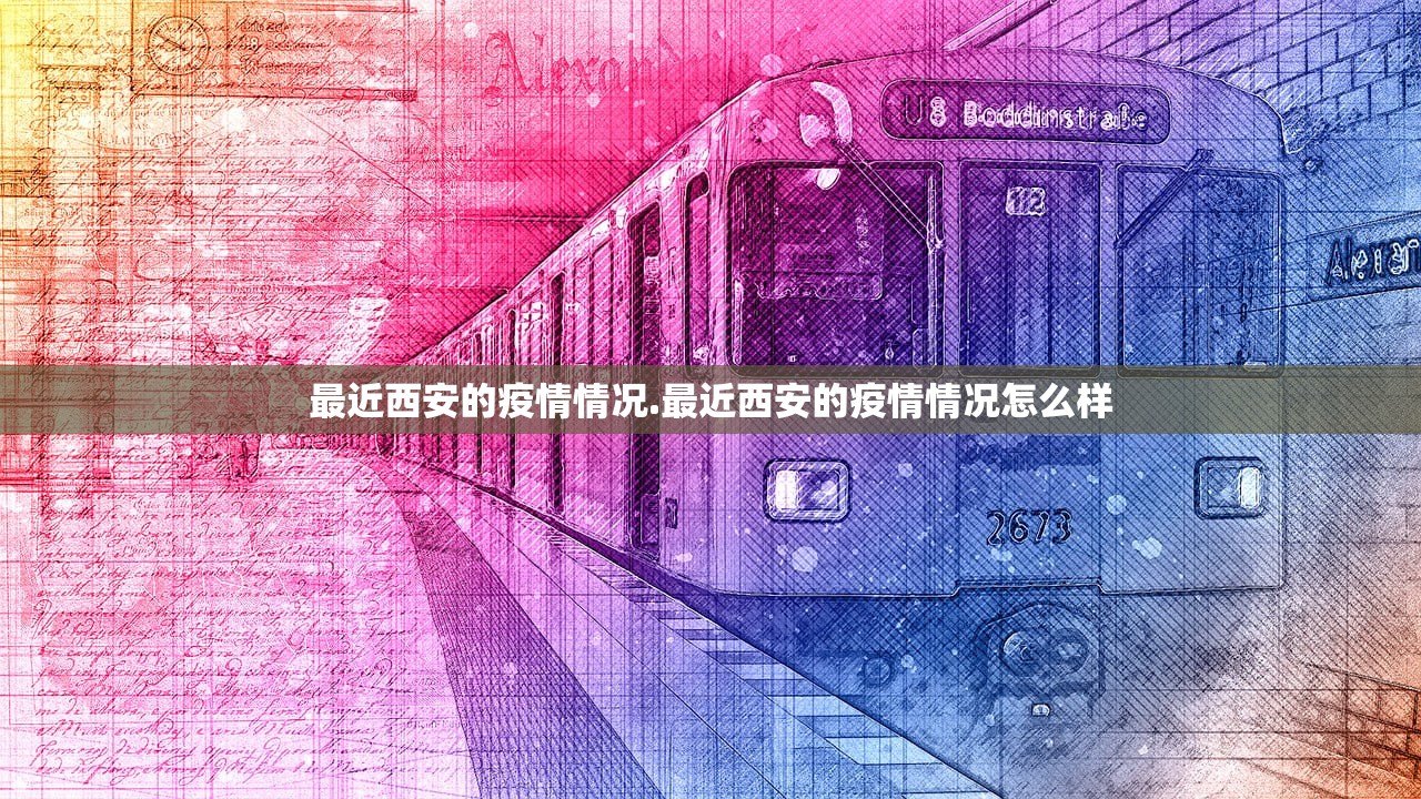最近西安的疫情情况.最近西安的疫情情况怎么样