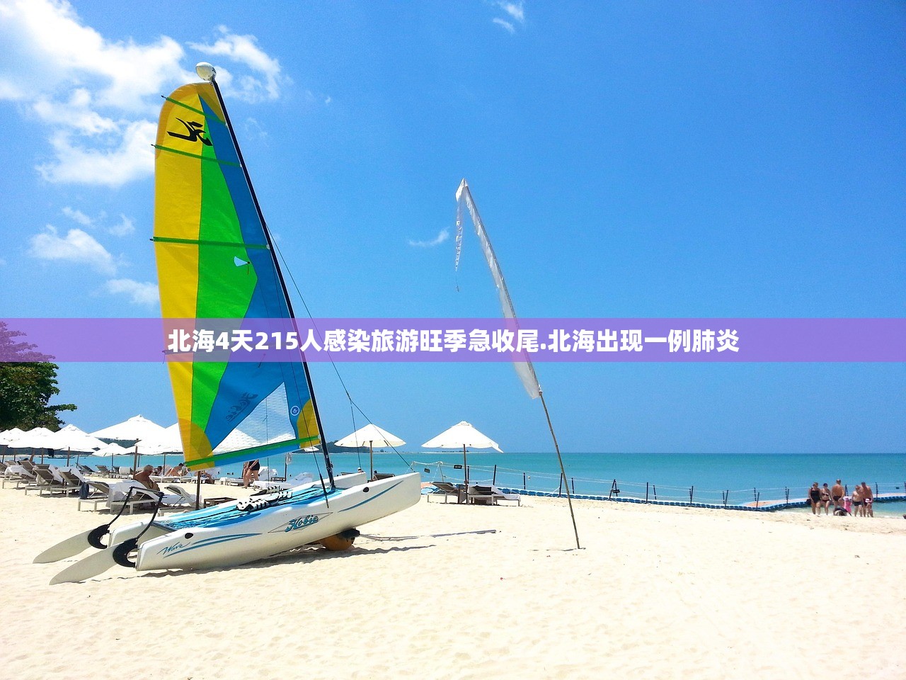 北海4天215人感染旅游旺季急收尾.北海出现一例肺炎