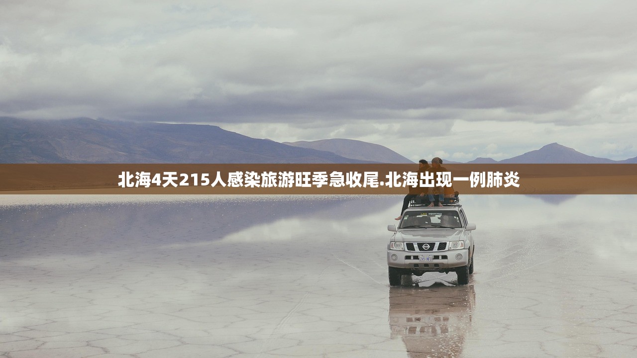 北海4天215人感染旅游旺季急收尾.北海出现一例肺炎